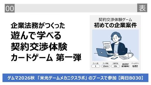 [契約交渉体験ゲーム 初めての企業案件]